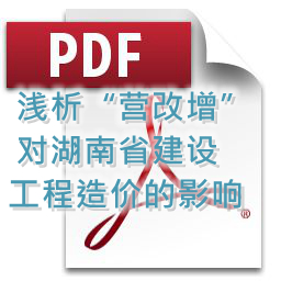 向明、劉方龍、張娟麗-淺析“營改增”對湖南省建設工程造價的影響