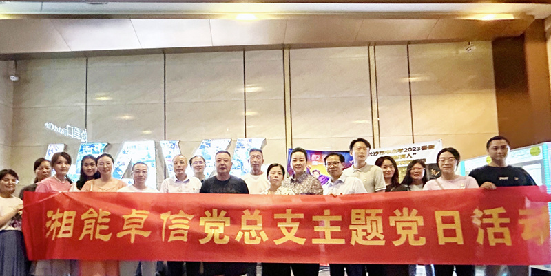 湘能卓信黨總支開(kāi)展“知詐、防詐、反詐”安全警示教育主題黨日活動(dòng)